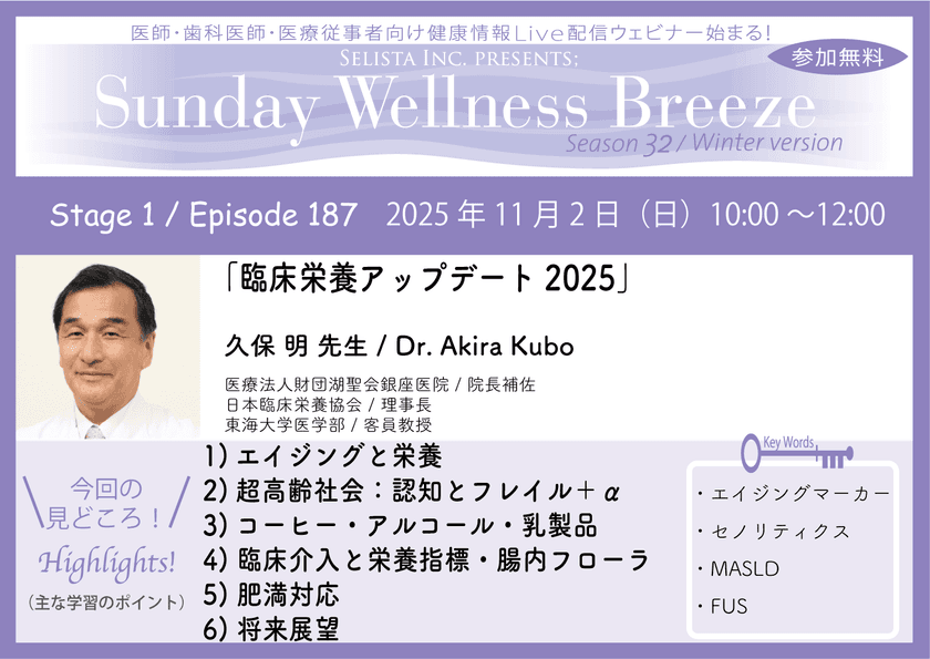 《医師・歯科医師・薬剤師向け》
無料オンラインセミナー11/2(日)朝10時開催
『臨床栄養アップデート2025』　
久保 明 先生(医療法人財団湖聖会銀座医院 / 院長補佐)