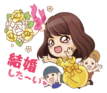 私を嫁にして♪ 10