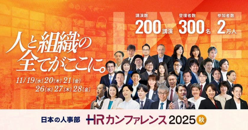 【200講演ライブ配信】
日本の人事部「ＨＲカンファレンス2025-秋-」開催