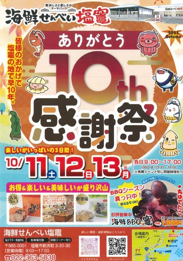 おかげさまで10周年！海鮮せんべい塩竈が『10th 感謝祭』を開催　
復興への感謝と地域貢献の思いを込めて