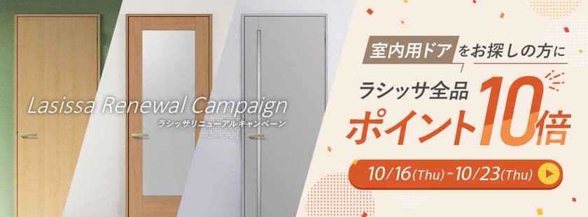 【ポイント10倍還元】リフォームおたすけDIYが
人気室内ドア『ラシッサ』のリニューアル記念キャンペーンを実施