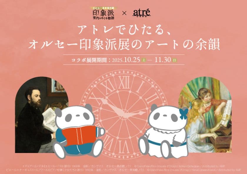 アトレ上野×
「オルセー美術館所蔵　印象派―室内をめぐる物語」との
コラボ企画「アトレでひたる、オルセー印象派展のアートの余韻」を
10月25日～11月30日の期間開催！