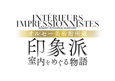 ≪オルセー美術館所蔵　印象派―室内をめぐる物語≫
