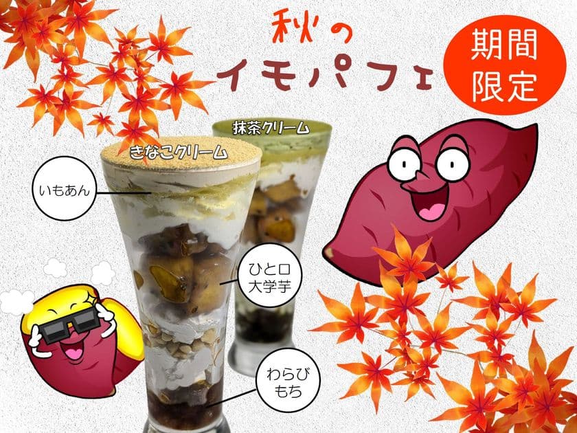 夜パフェが人気の吉祥寺「夜カフェ・夜パフェ SUN Tama Bar」で
期間限定メニュー『秋のイモパフェ(きなこ／抹茶)』が登場！