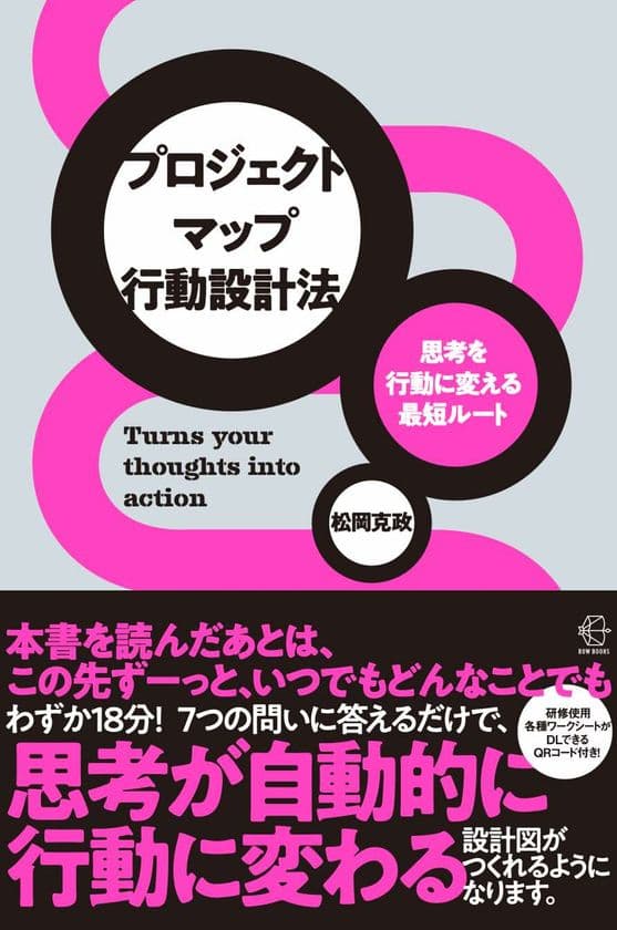 18分の実践ワークで「計画倒れ」にさようなら！
「思考を行動に変える最短ルート　プロジェクトマップ行動設計法」
10月17日からAmazon、書店にて順次発売開始