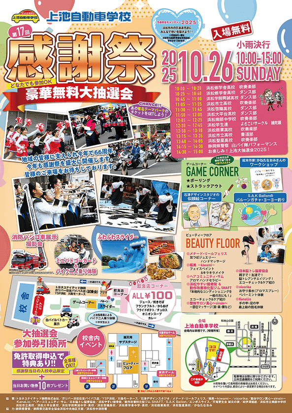 交通安全チャリティーイベント「第17回　感謝祭」を
上池自動車学校にて10月26日に開催