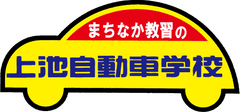 有限会社上池自動車学校
