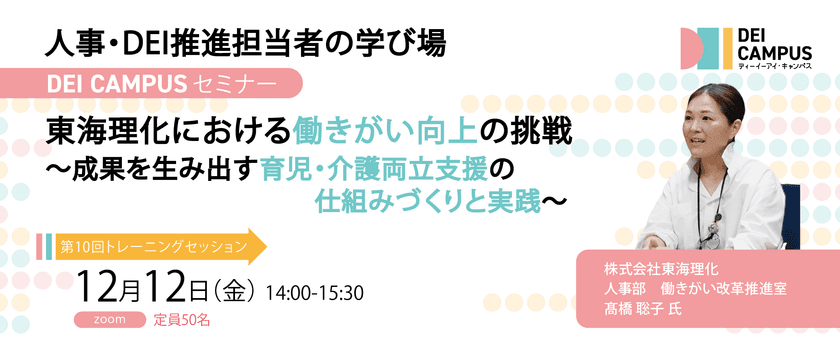 人事・労務向け事例セミナー
「東海理化における働きがい向上の挑戦～
成果を生み出す育児・介護両立支援の仕組みづくりと実践」
12月12日(金)開催(参加無料)
