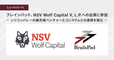 ブレインパッド、NSV Wolf Capital V&#44; L.P.への出資に参加