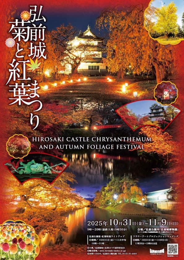 秋風に舞う彩りの競演「弘前城菊と紅葉まつり」
2025年10月31日から開催！