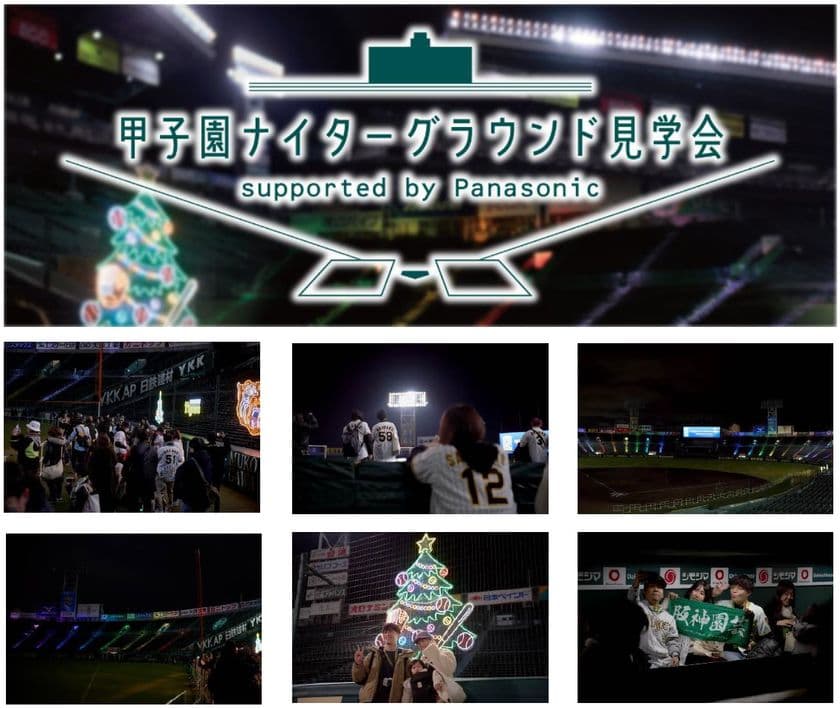 「甲子園ナイターグラウンド見学会
supported by Panasonic」
12月21日（日）～25日（木）に開催！