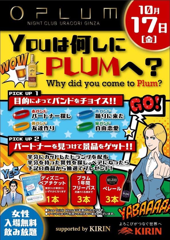 オープン一周年を迎えたNightClub PLUM GINZA　
秋の感謝祭　第一弾！入場者限定特別企画！
「YOUは何しにPLUMへ？」
