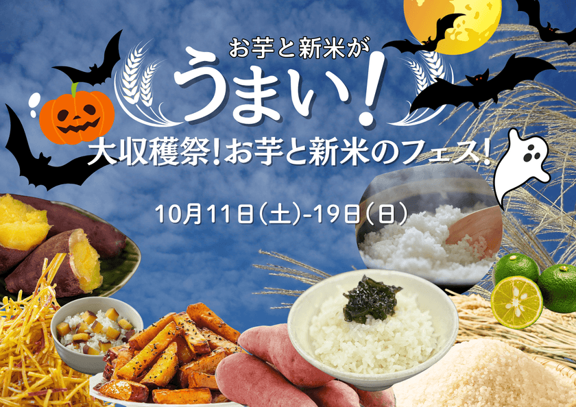 生産者と“旬”を味わう
「大収穫祭！お芋と新米のフェス！」開催！
～秋の味覚を満喫する9日間～
2025年10月11日(土)～10月19日(日)