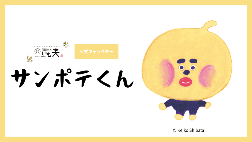「イラストレーター 柴田ケイコ」×「日曜市のいも天」　
公式キャラクター『サンポテくん』誕生