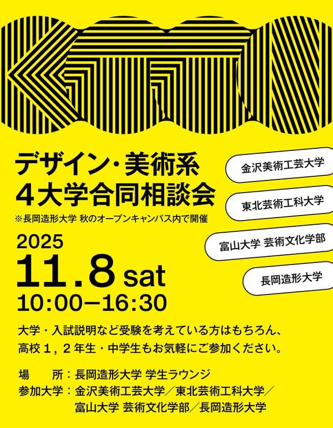 北陸・東北エリアの美術・デザイン系4大学が集結！
長岡造形大学を会場に「デザイン・美術系4大学合同相談会」を初開催