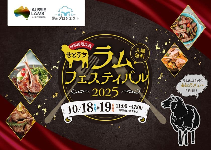 【中四国最大級】羊肉の祭典　
「せとうちラムフェスティバル2025」協力開催
