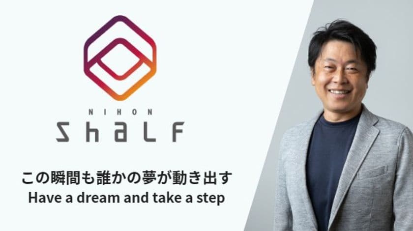 “働きがい”が企業を変える
―日本シャルフ、次世代型経営への実践が始動―