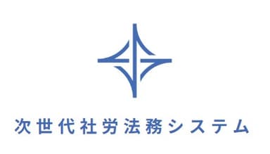 次世代社労法務システム
