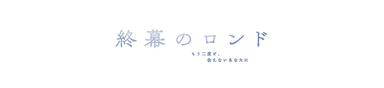 終幕のロンド