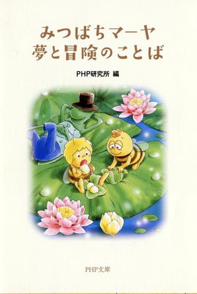 『みつばちマーヤ 夢と冒険のことば』