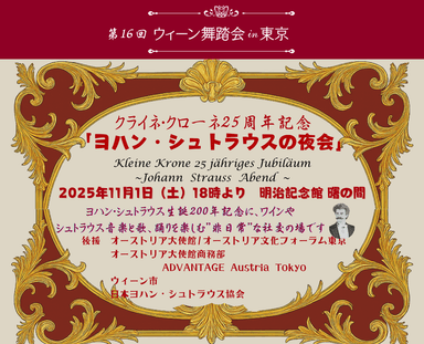 第16回“ウィーン舞踏会in東京”