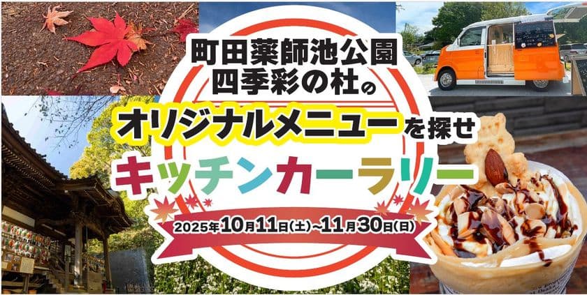 東京・町田市で「来て・見て・体験する」秋のイベント開催　
紅葉ライトアップやキッチンカーラリーを体験しよう！