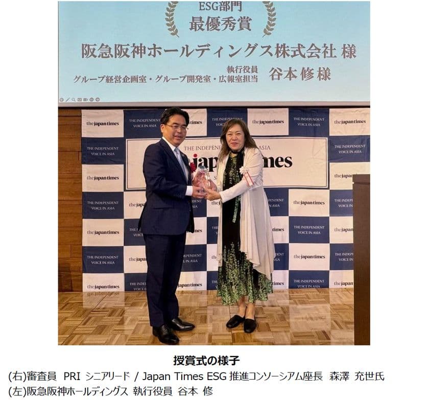 阪急阪神ホールディングスがジャパンタイムズ主催
「Sustainable Japan Award 2025」で
「ESG部門 最優秀賞」を受賞