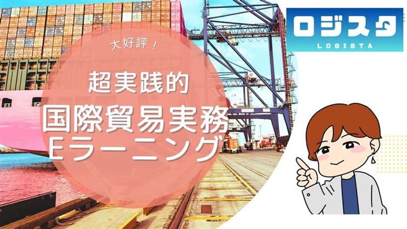 即戦力を育てる国際物流eラーニング「ロジスタ」
本格提供スタート　
～ 現場の実務に即した学習で、人材育成の属人化・非効率を解消 ～