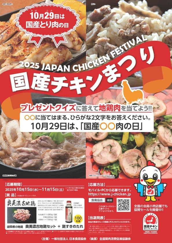 「国産チキンまつり・2025地鶏肉セットプレゼントキャンペーン」
10月15日(水)～11月15日(土)に開催！
～あんしんも、おいしさも。～