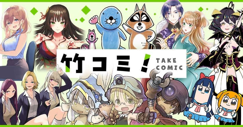 異世界・ラブコメ・ファンタジー・ホラー・グルメ・日常系
4コマまで！度し難いラインナップで贈る、
毎日更新のWEBコミックサイト！「竹コミ！」10月17日OPEN！