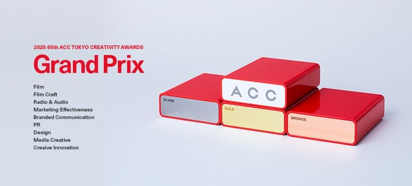 優れたクリエイティブを表彰する
2025 65th ACC TOKYO CREATIVITY AWARDS
「総務大臣賞／ACCグランプリ」ほか各賞決定！