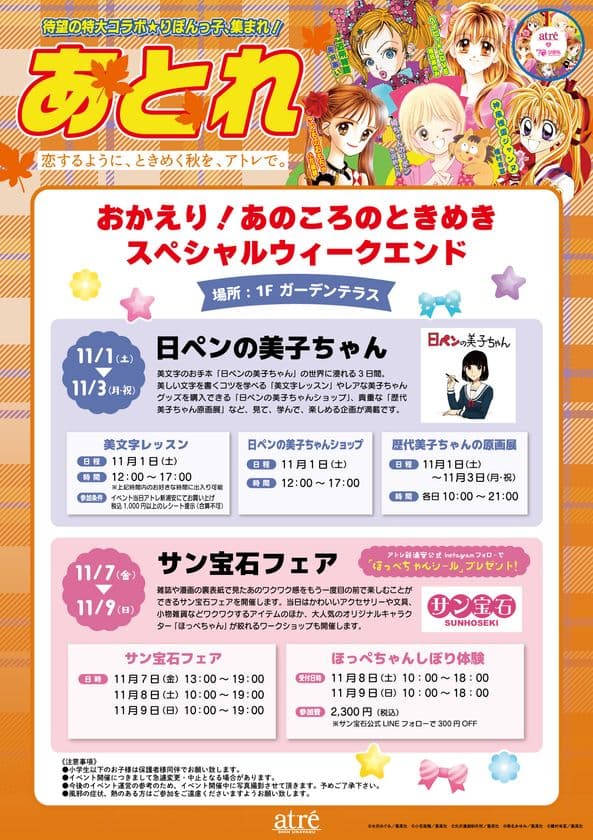 おかえり！あのころのときめき。　
アトレ新浦安、スペシャルウィークエンドを2週連続開催