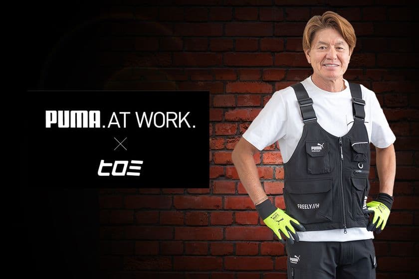 「ヒロミさん」×「PUMA.AT WORK.」コラボレーション企画　
テーマは『職人さんをよりカッコよく！』　
現場で煌めくワークギアの数々を11月中旬より販売開始