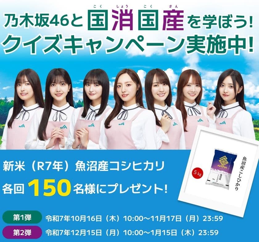 クイズ正解で合計300名様に新米・魚沼産コシヒカリKgがあたる
「乃木坂46と国消(こくしょう)国産(こくさん)を学ぼう！」
クイズキャンペーン、本日からスタート！