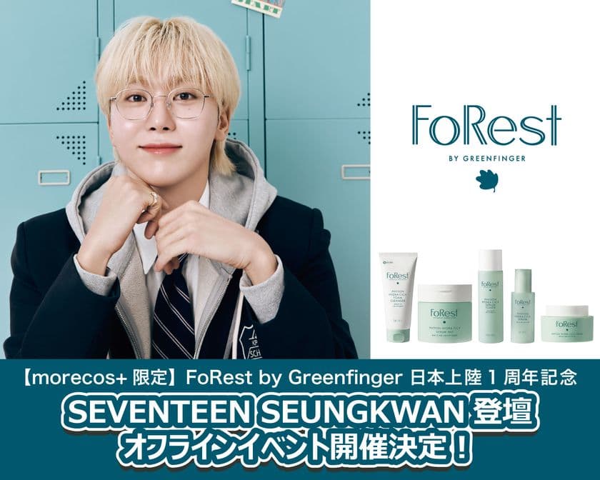 「FoRest by Greenfinger 日本上陸1周年記念イベント 
with SEVENTEEN SEUNGKWAN」開催決定！