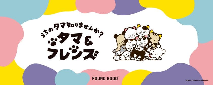 「タマ&フレンズ」と「FOUND GOOD」が、
この秋だけの特別なコラボレーションを実現！
レトロかわいいコラボグッズが好評発売中！