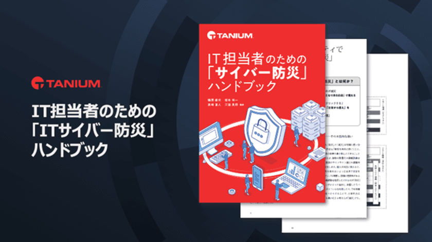 タニウム、『IT担当者のための
「サイバー防災」ハンドブック』を公開