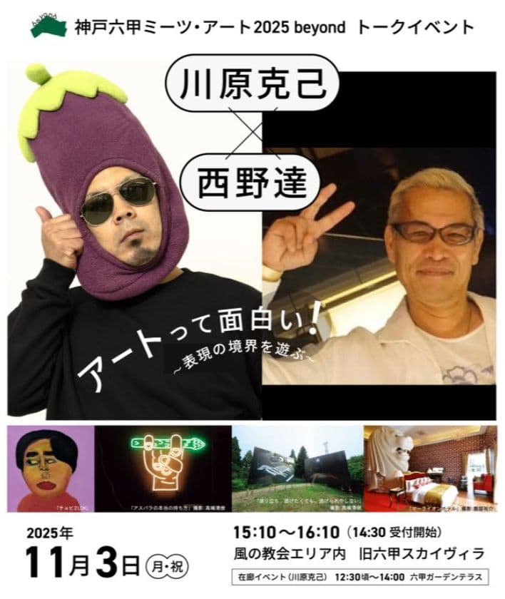 神戸六甲ミーツ・アート2025
beyondアーティストトーク開催
川原克己×西野達
～アートって面白い！表現の境界を遊ぶ～