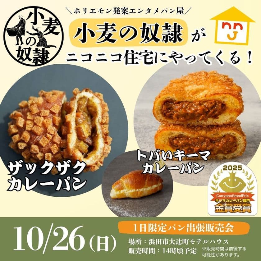 山陰初上陸！話題の『小麦の奴隷』が島根県浜田市に登場　
ニコニコ住宅大辻町モデルハウスで1日限定の出張販売会開催