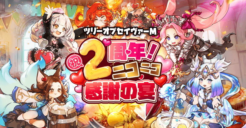 MMORPG『ツリーオブセイヴァーM』 祝・2周年！
合計365回分無料召喚＆期間限定報酬コード大公開！