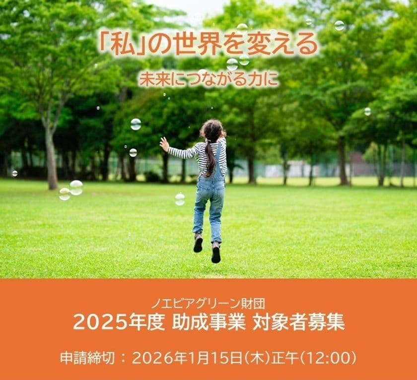 「2025年度助成事業 一般公募」に関するお知らせ
(ノエビアグリーン財団 助成事業)