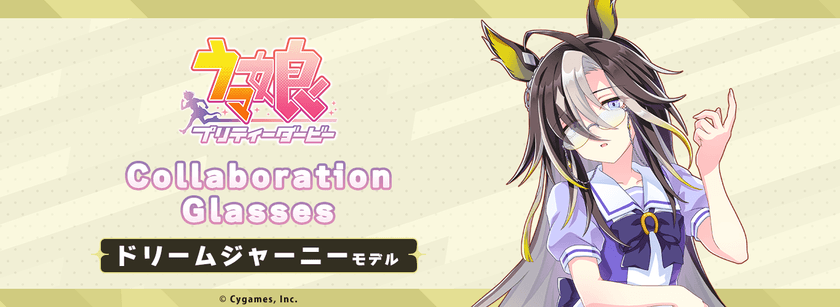 『ウマ娘 プリティーダービー』コラボ眼鏡 第6弾　
ドリームジャーニー モデル　
2025年11月27日(木)より予約開始！