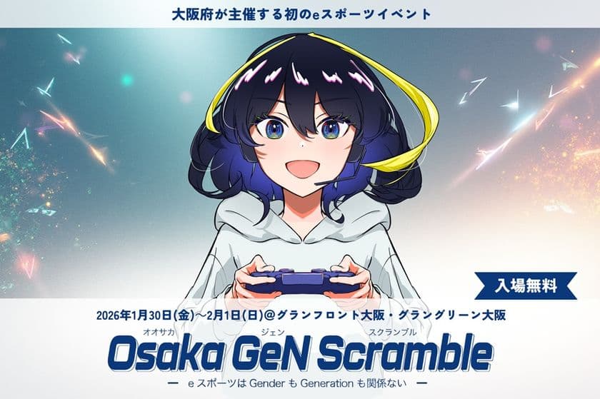 大阪府が主催する初のeスポーツイベント
Osaka GeN Scramble (ジェンスク) 特設ページがオープン！
出展・協賛いただけるパートナー企業を募集中！