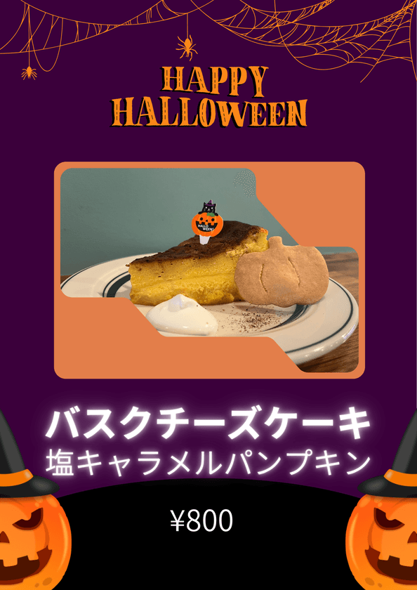 ＜ハロウィン限定＞オールデイダイニングAiko plus
「バスクチーズケーキ　塩キャラメルパンプキン」販売開始