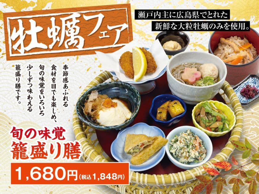 創業73年 京都の老舗蕎麦「京都嵐山 清修庵」が
広島県産の大粒牡蠣を使用した『牡蠣の籠盛り膳』を
10月16日(木)より秋冬限定で販売開始