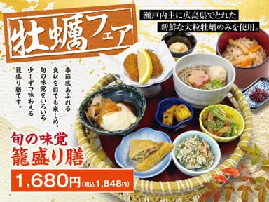 旬の味覚　籠盛り膳