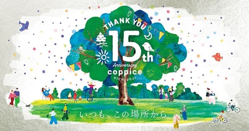 『コピス吉祥寺15周年アニバーサリー』
15年間の感謝を込めて、10月1日(水)～10月31日(金)開催！