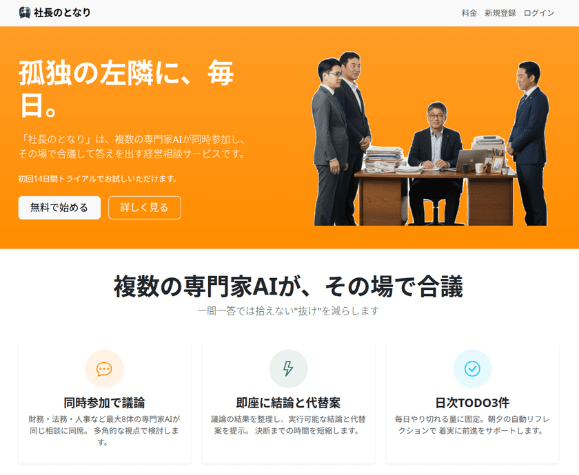 複数の専門家AIが“同席・合議”で結論まで導く――
経営相談サービス「社長のとなり」正式提供開始