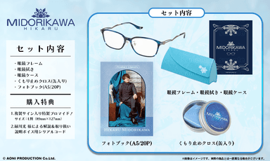 HIKARU MIDORIKAWA モデル_セット内容
