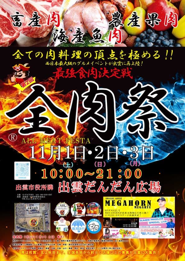 西日本最大級のグルメイベント「全肉祭」
島根県出雲市にて11/1～11/3に第2回開催決定！